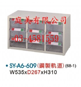 TMSY-A6-609零件櫃